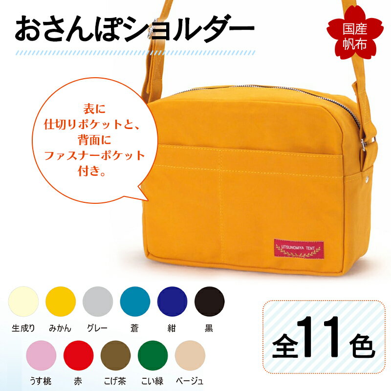 【ふるさと納税】《色が選べる：全11色》おさんぽショルダー かばん バッグ 国産 帆布 F6L-894var