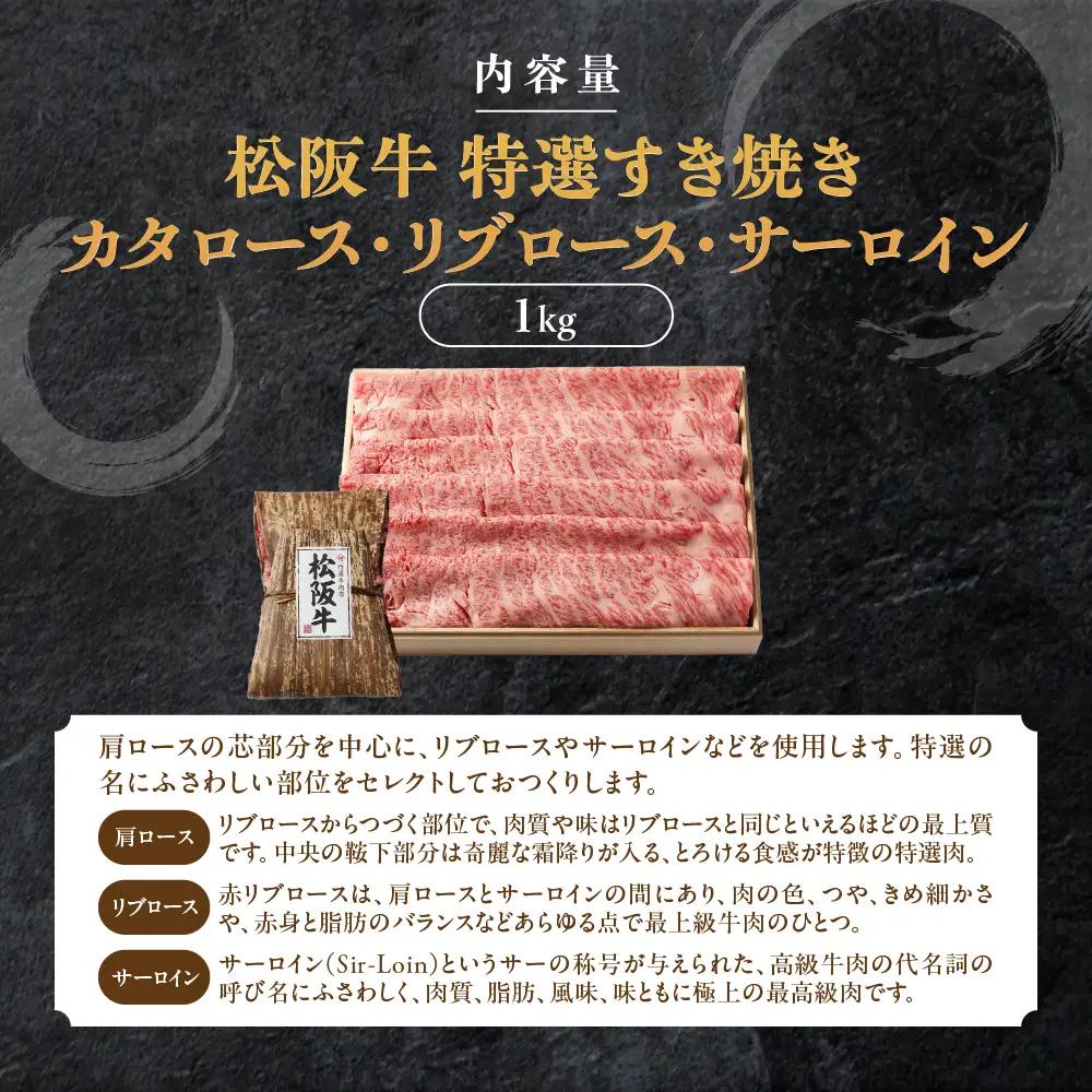 松阪牛 特選すき焼き １kg 印籠桐箱入り すき焼き用松阪牛