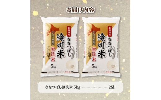 【寄附額改定】《令和8年産先行予約》滝川産ななつぼし無洗米10kg お米マイスター 新米 特A ブランド米 北海道 皇室 白米 精米 米 こめ コメ お米 単一米 ご飯 ごはん 生活応援 送料無料 北