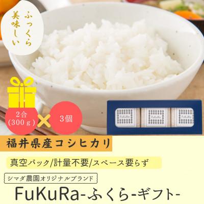 ふるさと納税 小浜市 農家直送　福井県産こしひかり　FukuRa(ふくら)　真空パック2合 3袋 精米