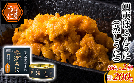 うに缶詰 礼文島産 バフンウニ 蒸しうに うに缶詰【100g×2缶】