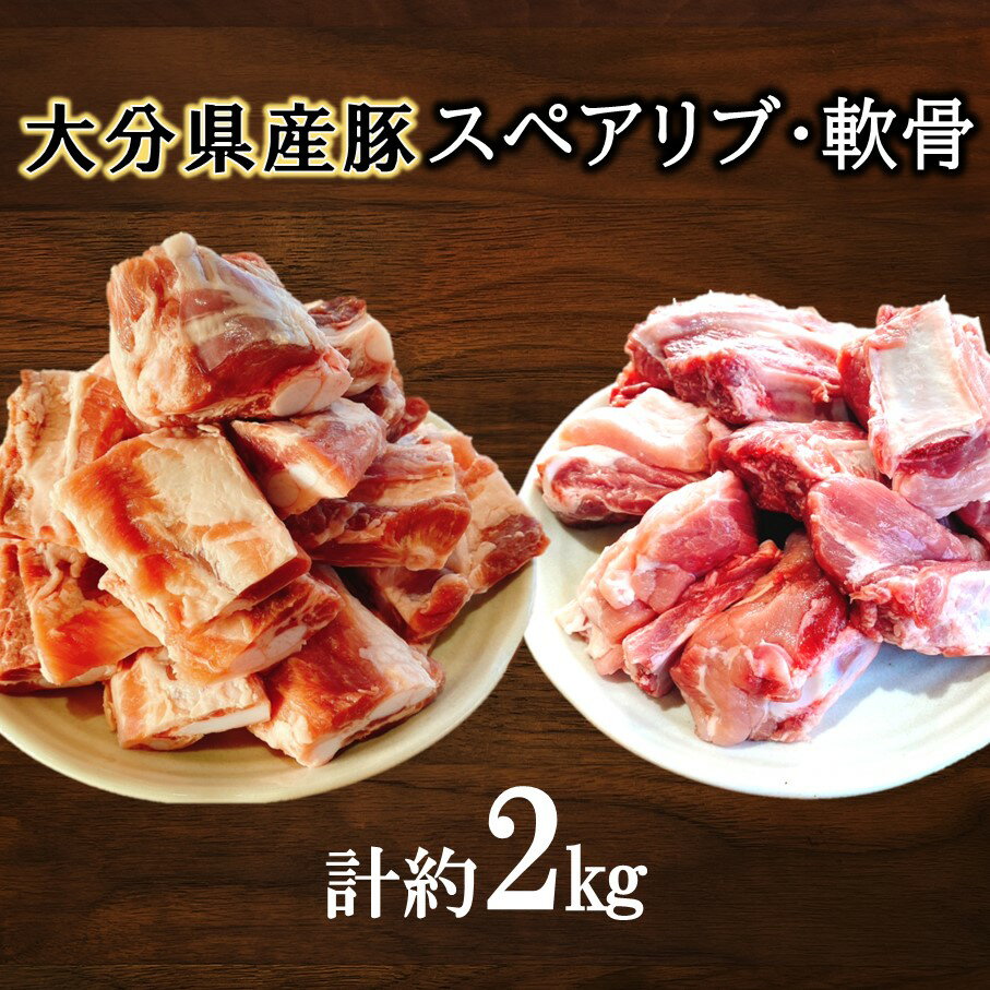 【ふるさと納税】大分県産豚（スペアリブ、軟骨）合計約2kg 冷凍 国産 普段使い 便利