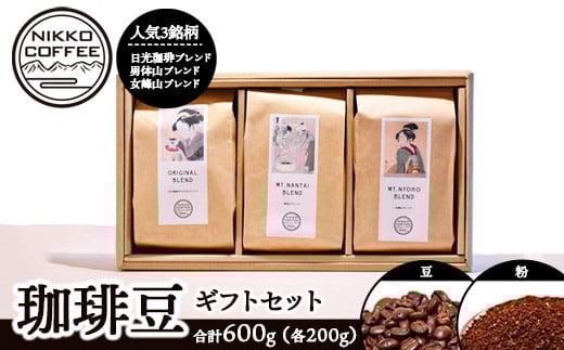 
            【選べる内容】コーヒー豆 200g ×3銘柄 ギフトセット ※北海道・沖縄・離島への配送不可
          
