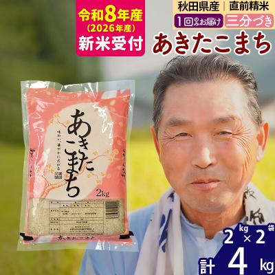 ふるさと納税 北秋田市 R8産 新米受付 《1回のみお届け》あきたこまち4kg 3分づき|oomr-50201s