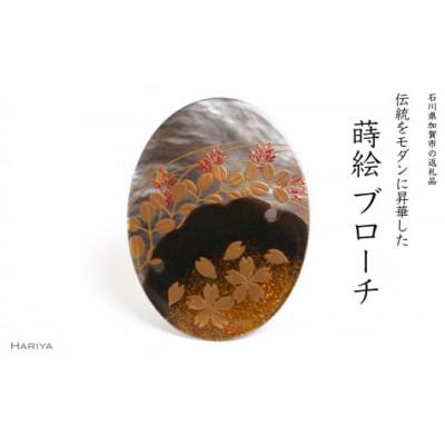 ふるさと納税 加賀市 春秋蒔絵黒蝶貝ブローチ