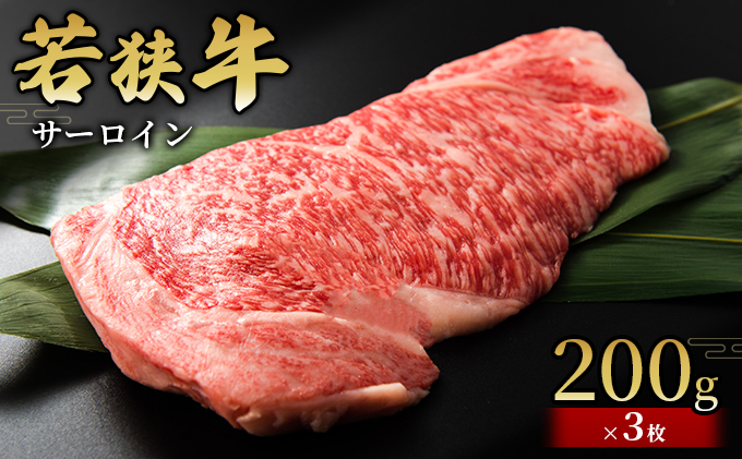 
【若狭牛】サーロイン200g×3枚 国産牛肉 北陸産 福井県産牛肉 若狭産[№5580-0774]
