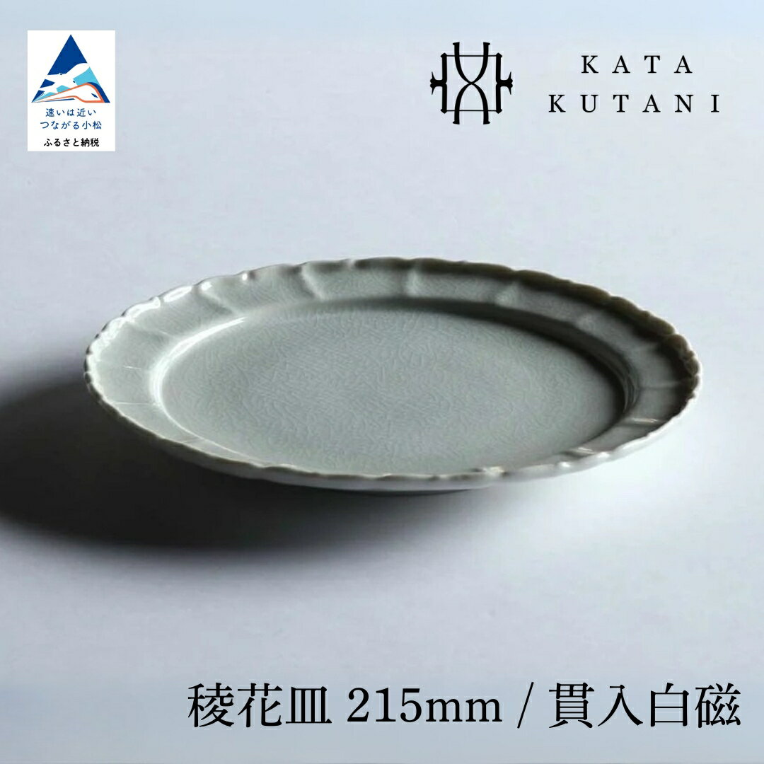 【ふるさと納税】【 KATA KUTANI 】 九谷焼 稜花皿 215mm / 貫入白磁（選べる枚数 1枚/2枚セット/5枚セット） 工芸 食器 お皿 工芸品 プレート ギフト 小松市 石川県 13-01 13-02 13-03 018041 034014 084005 【にぐらむ】