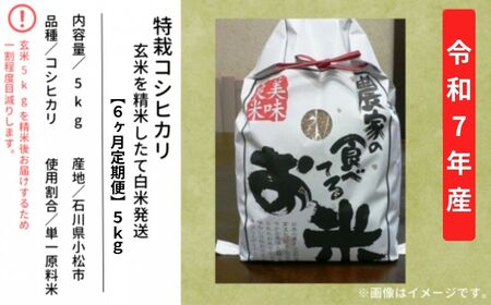 【6ヶ月定期便】特栽コシヒカリ玄米5㎏ 精米したて白米発送