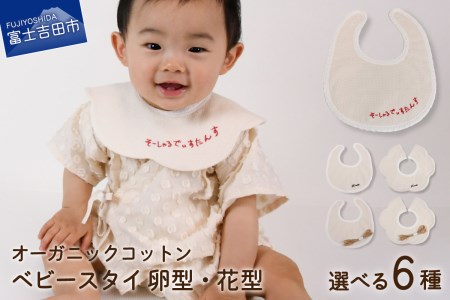 オーガニックコットン ベビースタイ 6種 刺繍・名入れ可 ベビー用品