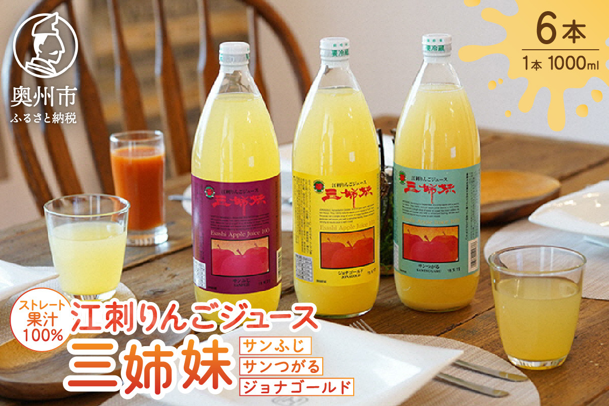 
            江刺りんごジュース 三姉妹（1000ml瓶×6本）江刺産サンつがる ジョナゴールド サンふじ使用 ストレート果汁100％ 飲料 果実飲料 リンゴジュース 林檎 [A0045]
          