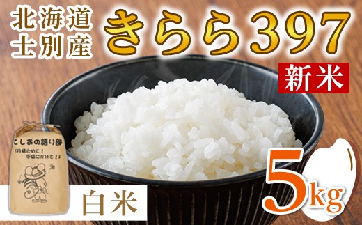 《数量限定・新米先行予約》北海道士別市産 きらら397 (精米・5kg) 新米 令和8年産 米 お米 北海道米 北海道産 士別市産 ごはん 精米 白米 5kg 【士別農園】【B7120-08】
