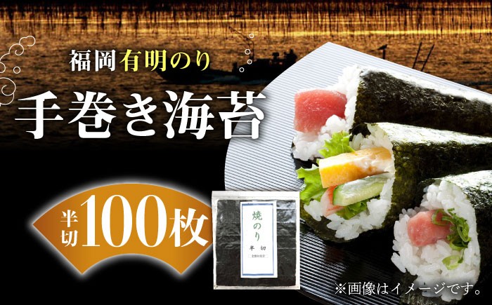 
                  福岡有明のり 手巻き海苔 半切100枚《築上町》【株式会社ゼロプラス】 [ABDD018] 14000 14000円
                