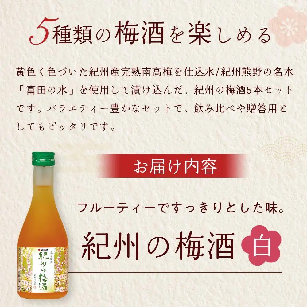 紀州の梅酒 飲み比べ5本セット（白・赤・蜂蜜・黒糖・樽）［MG69］