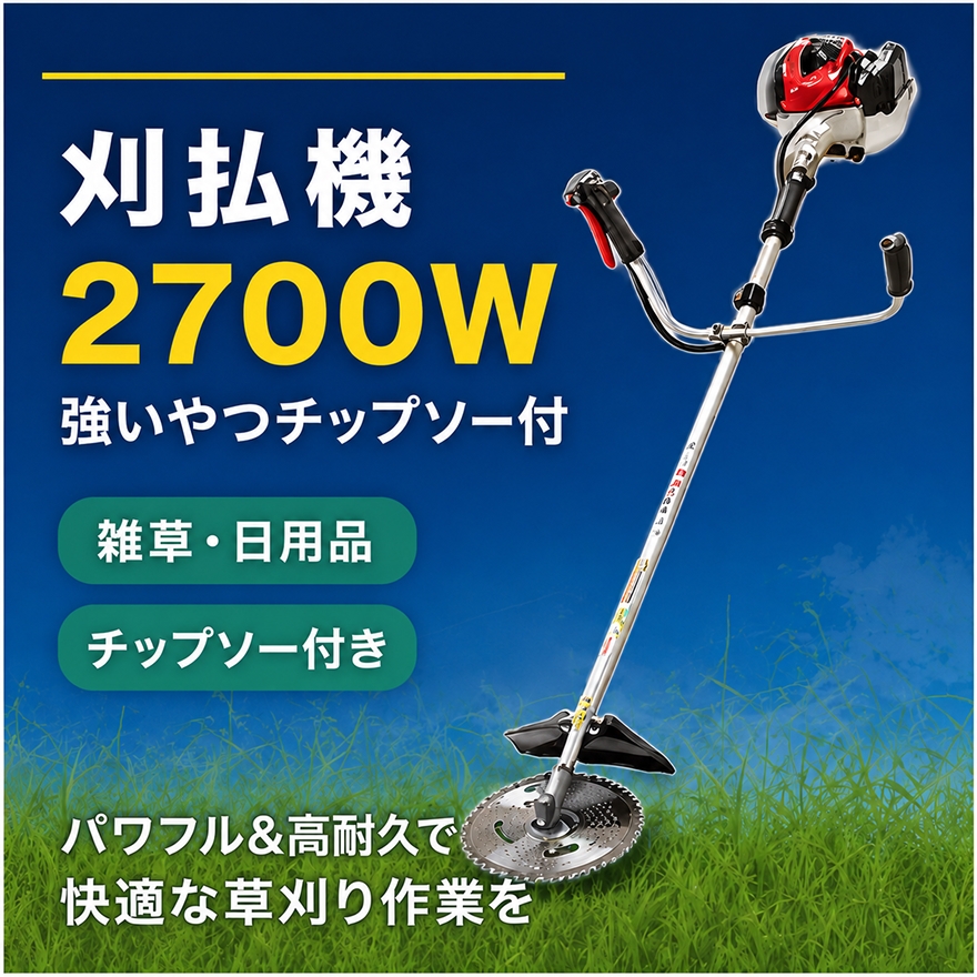 
刈払機2700W　強いやつチップソー付 [№5644-1049]
