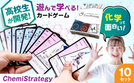 学習用カードゲーム ChemiStrategy(ケミストラテジー) 10セット [AQDP003] 高校生