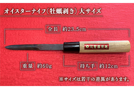 【有明海の伝統的漁具】オイスターナイフ（牡蠣剥き）大サイズ【川﨑鍛冶屋】[IAN007]