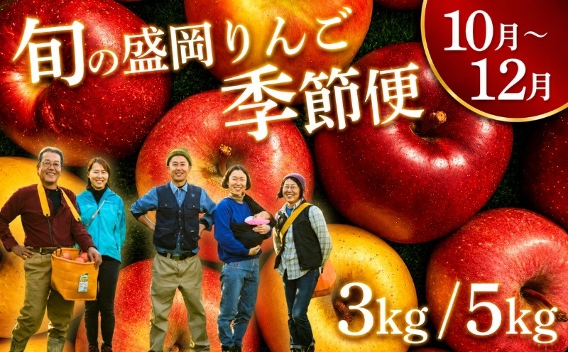 
                  先行予約 りんご 季節便(発送1回) 3kg/5kg ＜10月~12月便＞ 特別栽培 旬の盛岡りんご 盛岡プレミアムブランド認証 贈答 良品 お歳暮 果物 フルーツ 林檎 リンゴ 国産 産地直送 農家直送 くだもの お取り寄せ デザート 特産品 名産品 ご当地 朝食 おやつ 新鮮 プレミアム ringo apple 岩手県 盛岡市 東北 岩手 盛岡 りんご工房きただ RKK002P
                