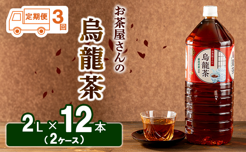 【ふるさと納税】【3回定期】烏龍茶 ウーロン茶 2L 12本 飲み物 飲料 ドリンク 水分補給 ヘルシー 食事のおともに 飲料類 お茶 ソフトドリンク 厳選茶葉 旨味 純水仕立て ストック 