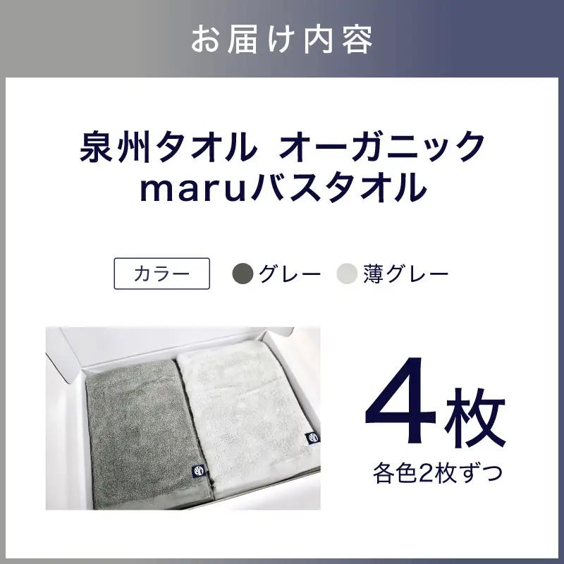 泉州タオル オーガニック maruバスタオル 4枚【ふるさと納税3.0】【087B-043】