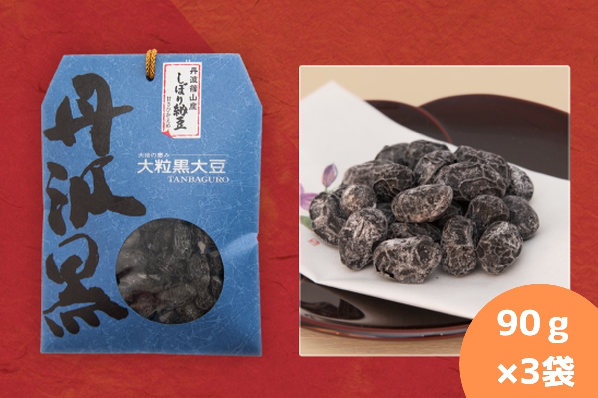 
                  丹波黒大豆　しぼり甘納豆　90ｇ×3袋　お取り寄せ お取り寄せスイーツ お土産 和菓子 食品 食べ物 ギフト プレゼント 贈り物
                