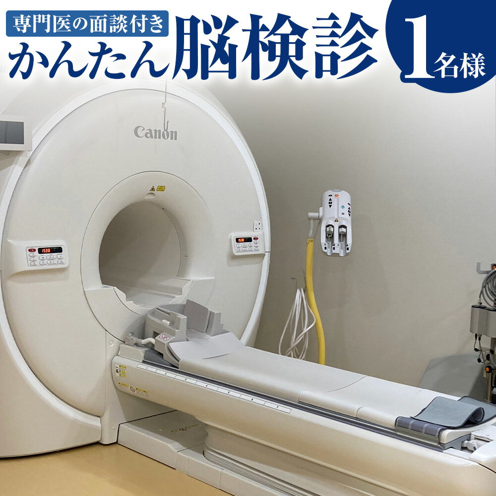 【ふるさと納税】かんたん脳検診 専門医による面談付プラン 受診チケット MRI検査 結果レポート 頭部MRI（FLAIR） 頭部MRA 頸部MRA 脳検診 早期発見 早期予防 脳ドック 人間ドック 検診 検査 健康 ヘルスケア 施設利用券 茨城県 神栖市 送料無料