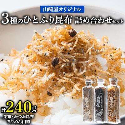ふるさと納税 茨木市 山崎屋オリジナル 昆布、ちりめん山椒、かつお昆布3種のひとふり昆布詰め合わせセット