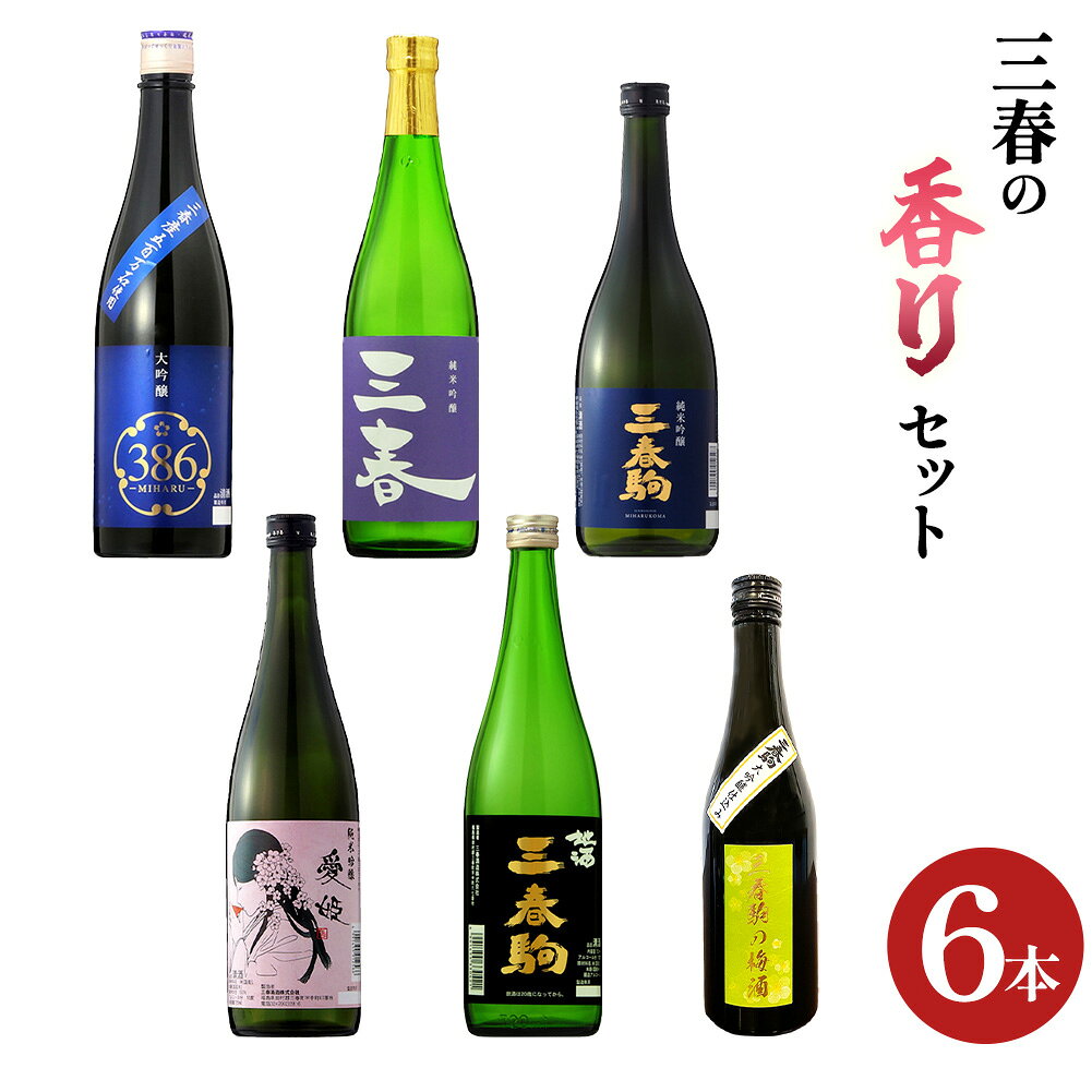 【ふるさと納税】三春の香り6本セット（三春駒 大吟醸 386・純米吟醸・黒ラベル・三春 純米吟醸原酒・愛姫 純米吟醸 各720ml・三春駒の梅酒 500ml） 【地酒 さけ 日本酒 清酒 アルコール リキュール 梅酒 白加賀梅 ギフト プレゼント 贈り物 贈答 お祝い】【07521-0198】