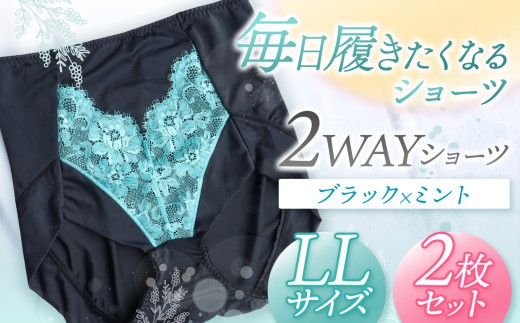 2WAYショーツ ブラック×ミント LLサイズ 2枚セット | 衣類 下着 ショーツ ファッション 千葉県 君津市 きみつ