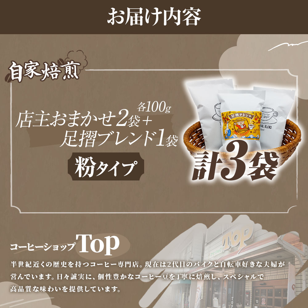 自家焙煎 コーヒー豆 店主おまかせ2袋+足摺ブレンド1袋 各100g 粉タイプ コーヒー 珈琲 ドリップコーヒー レギュラーコーヒー コーヒー専門店【R01441】