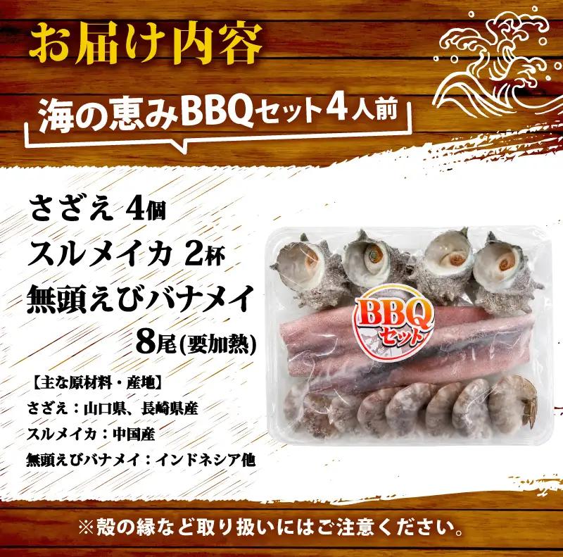 海の恵みBBQセット 4人前 冷凍 下関 山口 《さわ水産：SW》