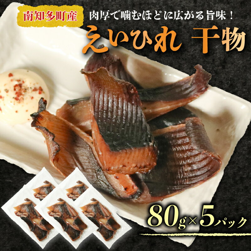 【ふるさと納税】 えいのヒレ 干物 80g×5セット パック 小分け えい エイ ひれ ヒレ 干物 醤油 おつまみ えいひれ エイヒレ 肉厚 料理 炙る カスベ 酒の肴 つまみ ふるさと納税えいひれ ふるさと納税干物 ふるさと納税小分け ふるさと納税南知多 愛知県 南知多町