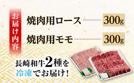 A5ランク 焼肉用 特選 モモ / ロース 600g 各300g 長崎和牛【肉のあいかわ】[NA48]  モモ ロース 肉 モモ ロース 牛肉 モモ ロース 赤身 モモ ロース もも 焼肉 モモ ロー