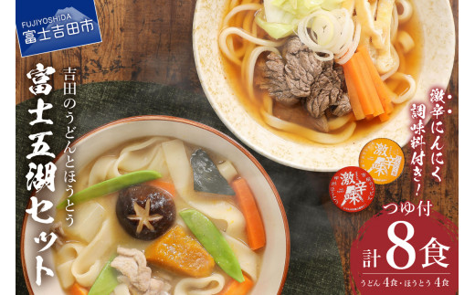 富士五湖セット(うどん×4食・ほうとう×4食) 吉田 うどん ほうとう 生麺 郷土料理 ご当地グルメ 山梨 富士吉田