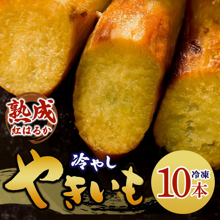 【ふるさと納税】 冷やし焼き芋 10本 1箱 べにはるか さつまいも 焼き芋 芋 焼いも 焼芋 サツマイモ スイーツ感覚 ねっとり 甘い 熟成 冷やし やきいも しっとり 美味しい アイスクリーム 相性抜群 ギフト 贈答用 健康おやつ 石岡市 (A35-003)