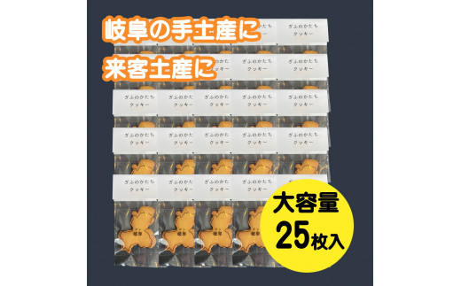 【秋の大感謝祭開催中！飛騨牛が抽選で当たる】ぎふのかたちクッキー大容量２５枚セット
