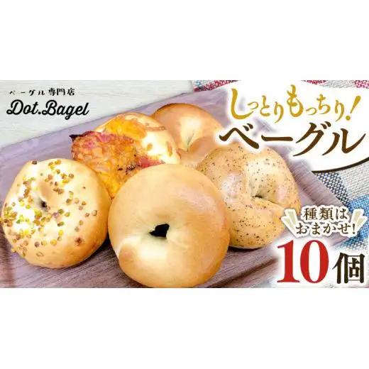 ベーグル 専門店 10個 おすすめ セット パン 詰め合わせ