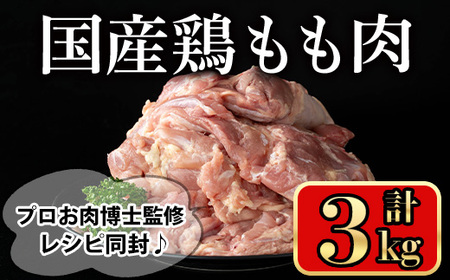 国産鶏もも肉(3kg) 国産鶏肉 鶏肉 もも 【小迫ストアー】A600