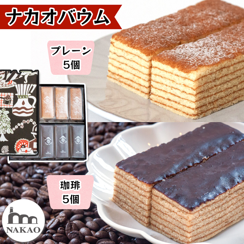 珈琲＆プレーンバウム｜コーヒー お菓子 スイーツ ギフト 仙台 富谷 なかお NAKAO カフェ チョコ 焼菓子 [0234]