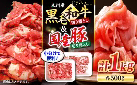 長崎県産 黒毛和牛 国産豚 切り落とし 計1kg（約500gずつ） ＜宮本畜産＞ [CFA017] 和牛 牛 牛肉 豚肉 ブタ 豚 切り落とし 和牛切り落とし きりおとし  