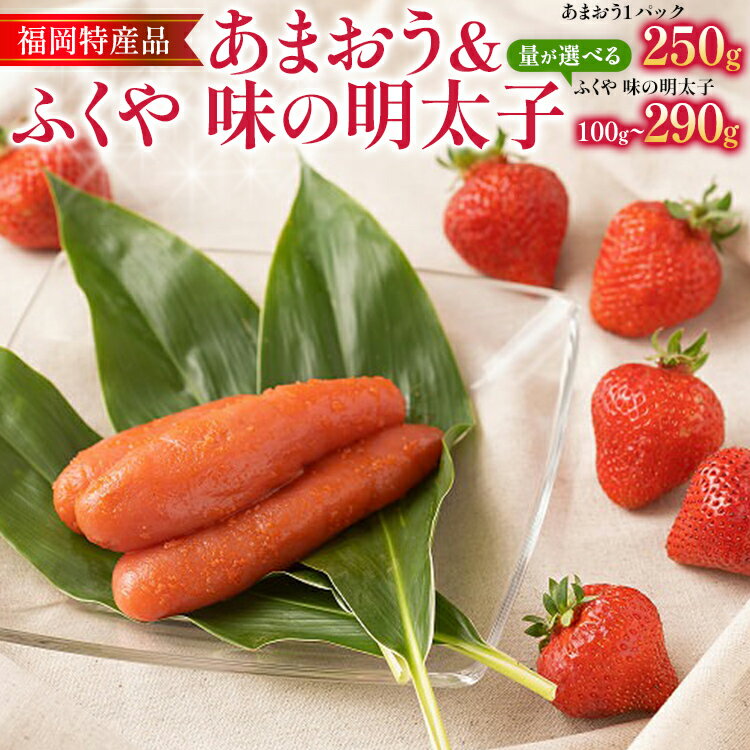【ふるさと納税】あまおう 1パック ＆ ふくや味の明太子 辛子明太子 明太子 惣菜 あまおう イチゴ いちご スイーツ 果物 フルーツ 送料無料【12月上旬発送開始予定】