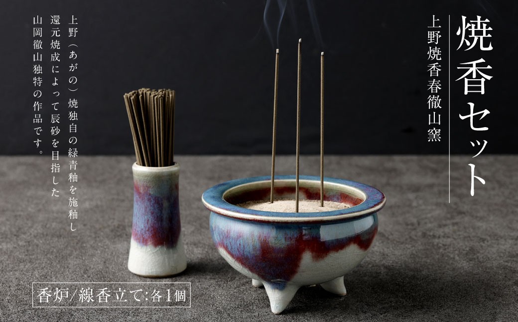 
            【上野焼香春徹山窯】焼香セット（香炉､線香立て） 一点物 陶器
          