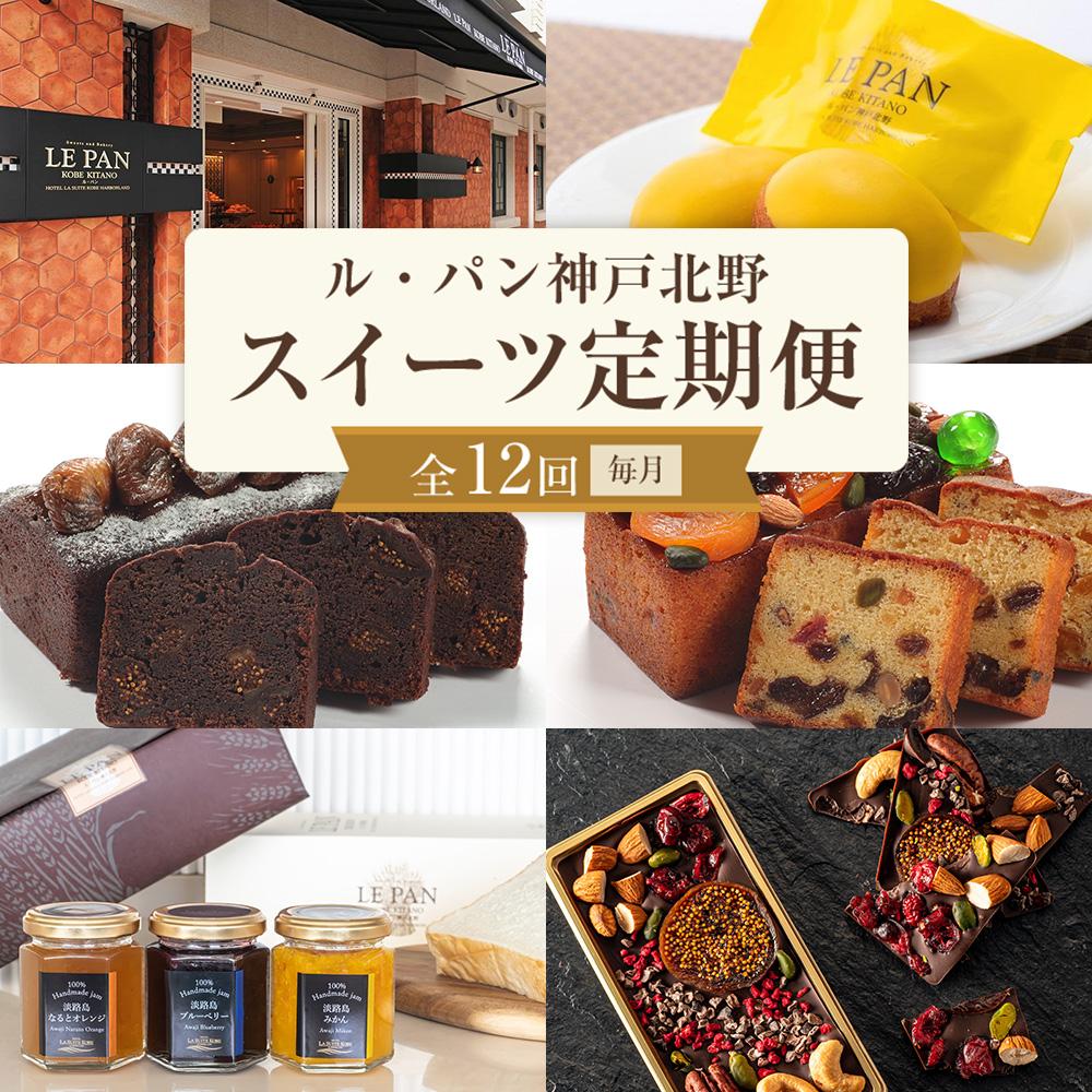 【ふるさと納税】スイーツ定期便（全12回／毎月）
