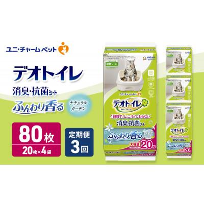 ふるさと納税 名張市 【毎月定期便】デオトイレ消臭・抗菌シート ナチュラルガーデン20枚×4猫用[53940505]全3回