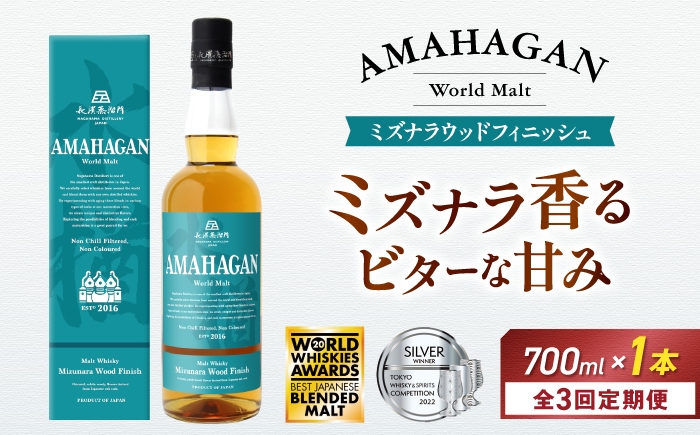 
                  【全3回定期便】アマハガン ワールドモルト ミズナラウッドフィニッシュ　滋賀県長浜市/長浜浪漫ビール株式会社 [AQBX045] ウイスキー 洋酒 モルト アマハガン AMAHAGAN ビール 長浜浪漫ビール ウィスキー 酒 お酒 アルコール ハイボール 水割り ロック プレゼント 贈答 ギフト 晩酌 家飲み ご当地  定期便
                