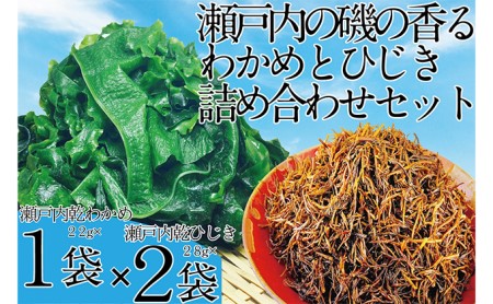 海藻 瀬戸内で採れた島磯香る わかめ 22g×1袋と ひじき 28g×2袋 セット