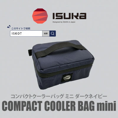 【ふるさと納税】イスカ《クーラーバッグ》コンパクトクーラーバッグ　ミニ　ダークネイビー アウトドア用【ISKOT】【1739461】