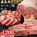 【ふるさと納税】肉 藤彩牛 ロース 三昧 セット 約1200g 1.2kg 道の駅竜北《60日以内に出荷予定(土日祝除く)》 熊本県 氷川町 肉 牛肉 ロース しゃぶしゃぶ すき焼き ステーキ サーロインステーキ 焼肉 黒毛和牛