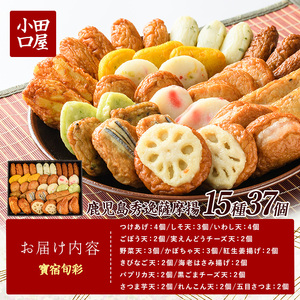 小田口屋 寶宿旬彩さつま揚げ全15種37個入 シュウエイ IB132-001 HE-2 さつま揚げ さつま揚げ 