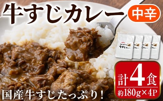 i1113-B 牛すじカレー 中辛 (180g×4P・計720g) 牛すじ カレー 国産 牛 肉 レトルト 常温 保存 4食 4人前 簡単 調理 レンジ 湯煎 ごはん おかず 【まつぼっくり】