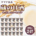 【ふるさと納税】ヤマク食品 蔵の甘酒 180g×24個入【1294731】